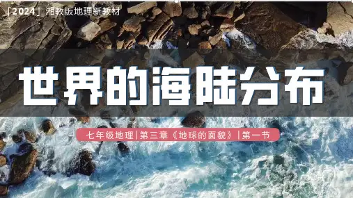 《世界的海陆分布》ppt课件
