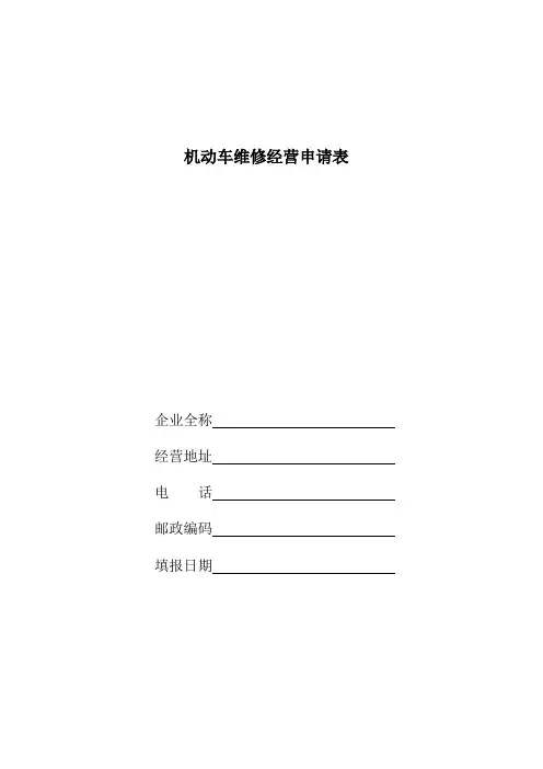 机动车维修经营申请表
