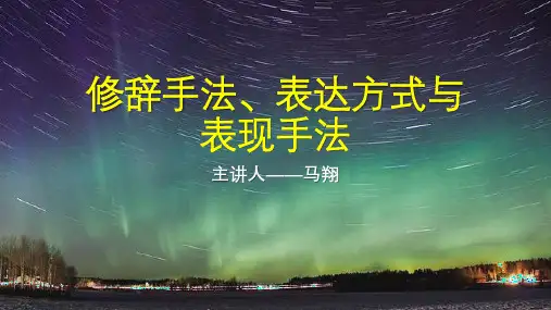 语文课-修辞手法,表达方式与表现手法解析