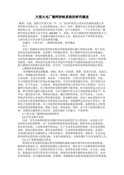 大型火电厂辅网控制系统的研究概述