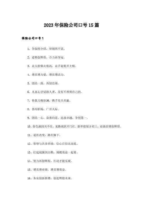 2023年保险公司口号15篇_1