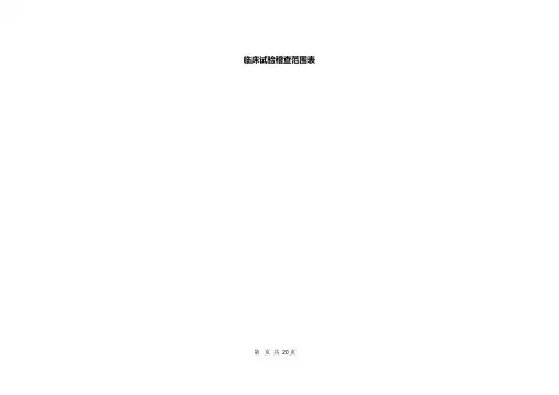 临床试验稽查范围表大全