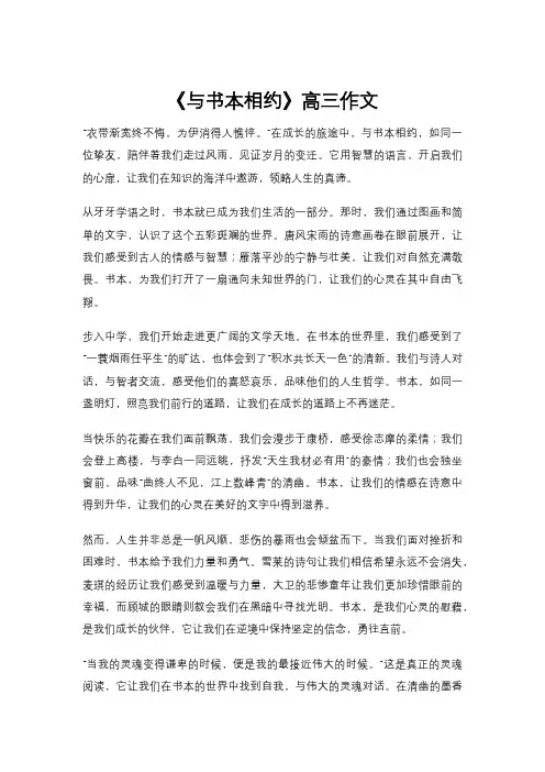 《与书本相约》高三作文