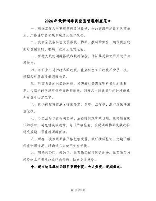 2024年最新消毒供应室管理制度范本（三篇）