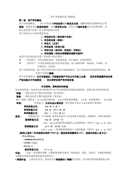 资产评估期末复习-2