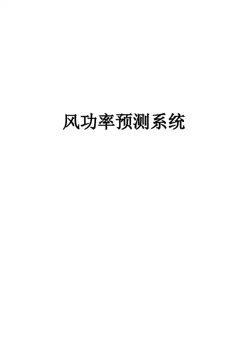 风功率预测系统基础知识(精华版)