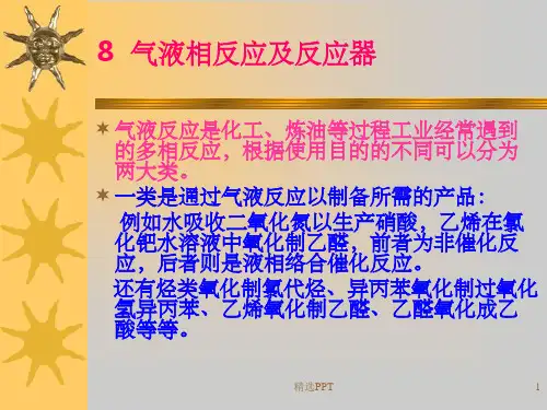 《多相反应及反应器》PPT课件