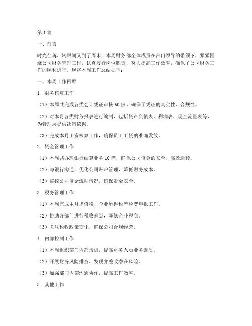 财务每周工作总结范文(3篇)