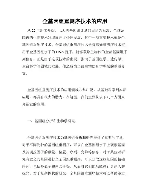 全基因组重测序技术的应用