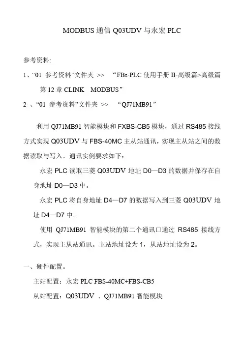 MODBUS通信Q03UDV  CPU与永宏PLC通讯