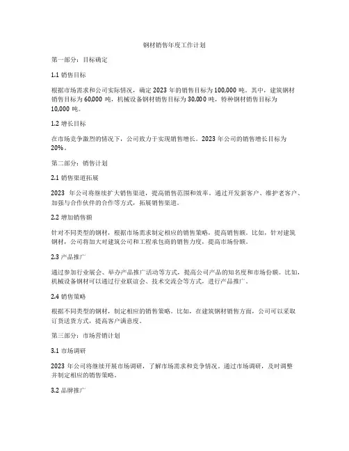 钢材销售年度工作计划