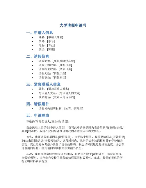 大学请假申请书