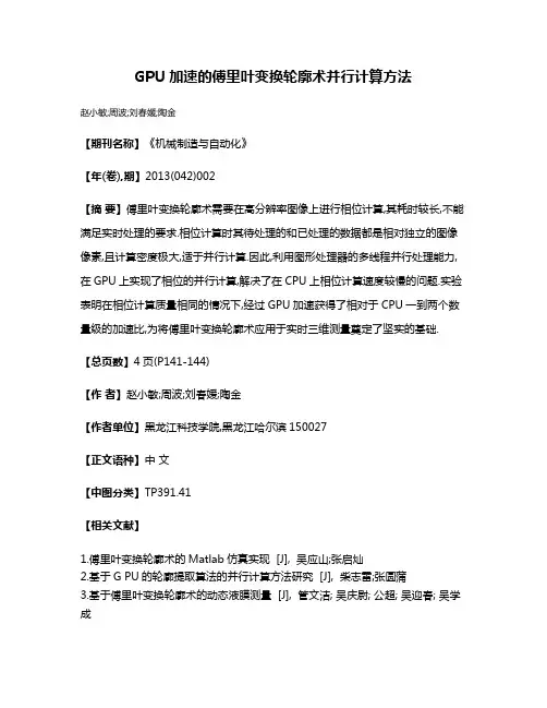 GPU加速的傅里叶变换轮廓术并行计算方法