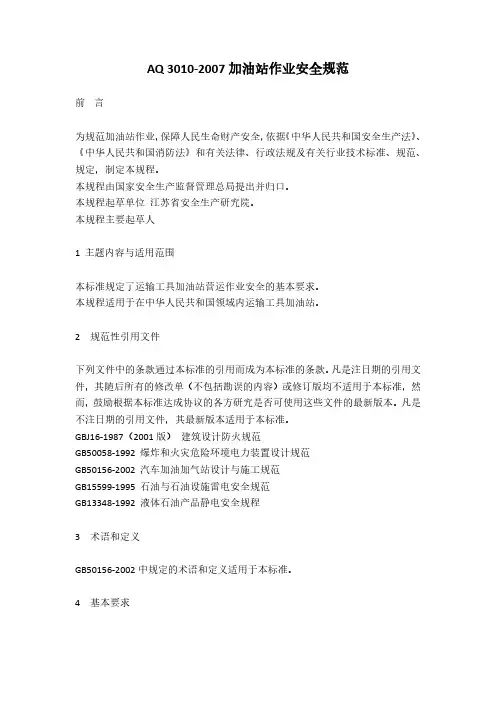 AQ3010-2007加油站作业安全规范