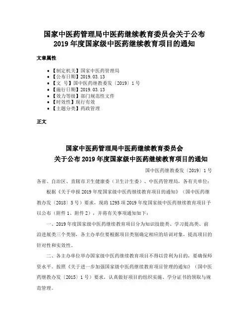 国家中医药管理局中医药继续教育委员会关于公布2019年度国家级中医药继续教育项目的通知