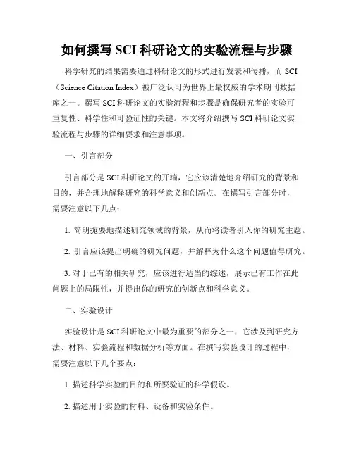 如何撰写SCI科研论文的实验流程与步骤