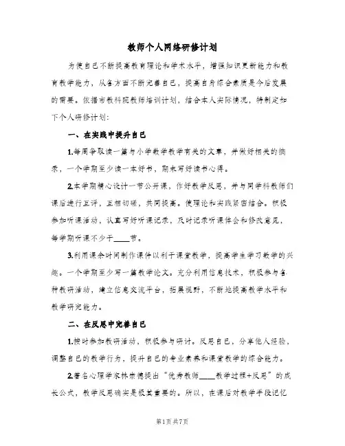 教师个人网络研修计划(三篇)