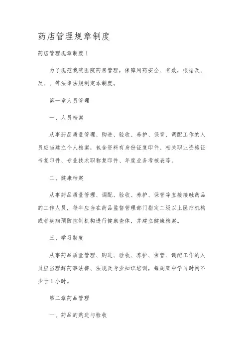 药店管理规章制度