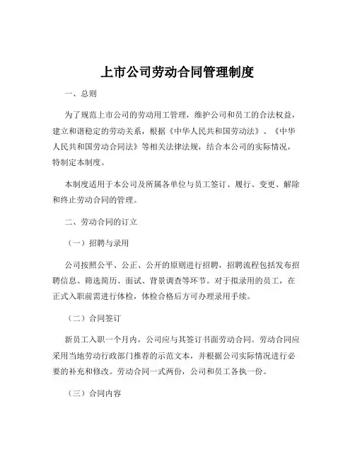 上市公司劳动合同管理制度