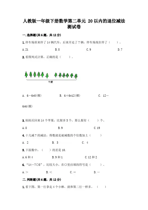 人教版一年级下册数学第二单元 20以内的退位减法 测试卷附参考答案(精练)
