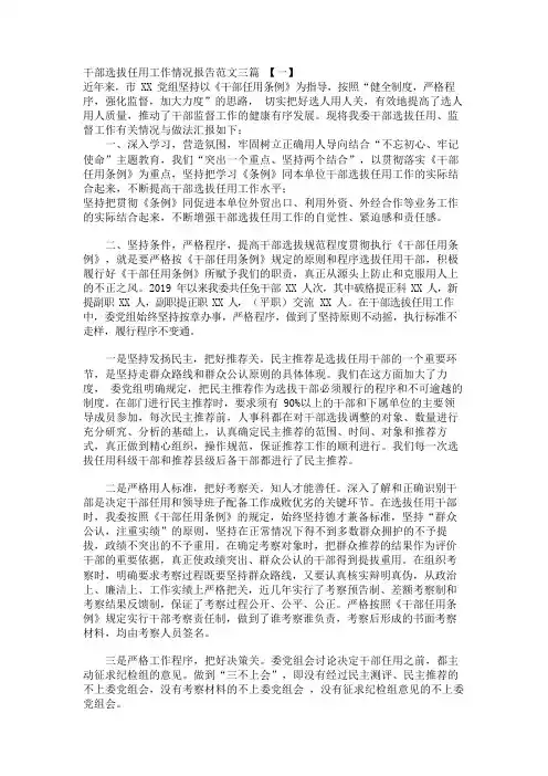 干部选拔任用工作情况报告参考范文4