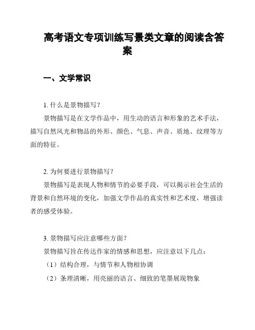 高考语文专项训练写景类文章的阅读含答案
