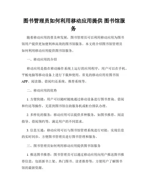  图书管理员如何利用移动应用提供 图书馆服务