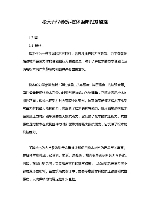 松木力学参数-概述说明以及解释
