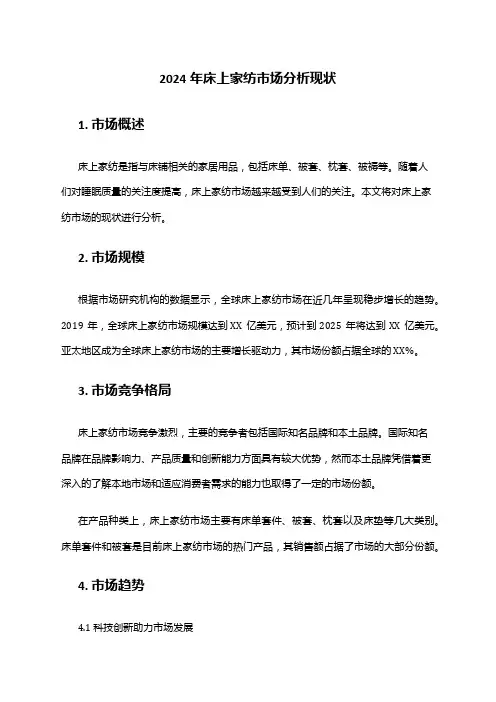 2024年床上家纺市场分析现状