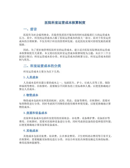 医院科室运营成本核算制度