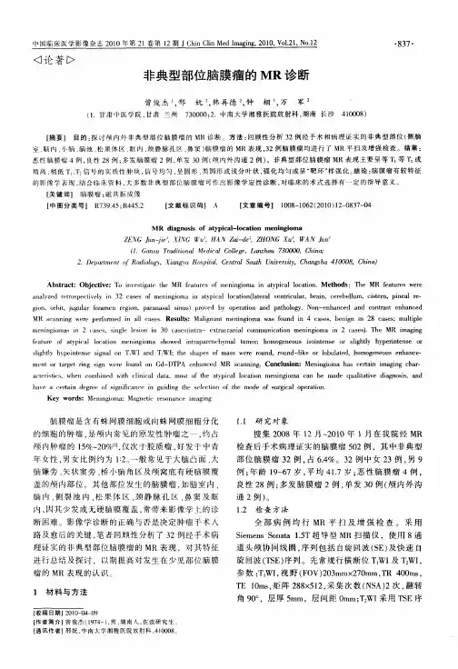 非典型部位脑膜瘤的MR诊断