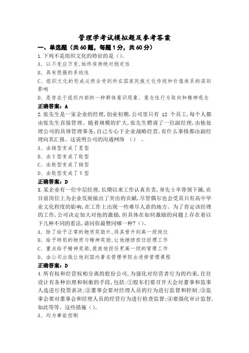 管理学考试模拟题及参考答案