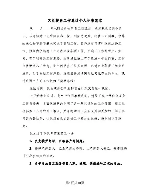 文员转正工作总结个人标准范本（五篇）