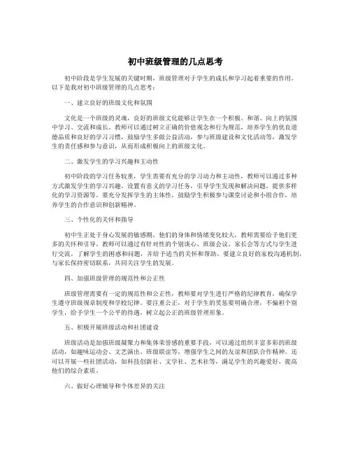 初中班级管理的几点思考