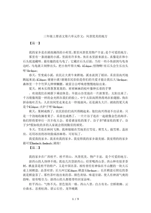 三年级上册语文第六单元作文：风景优美的地方