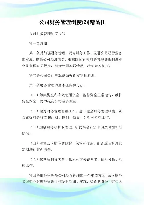公司财务管理守则()[精品].doc