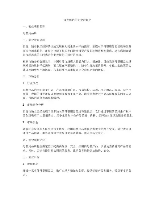 母婴用店的创业计划书