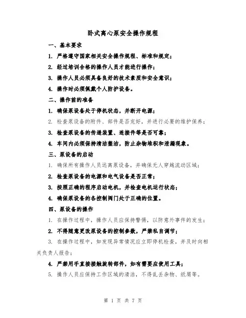 卧式离心泵安全操作规程(三篇)