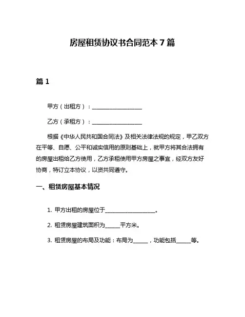 房屋租赁协议书合同范本7篇