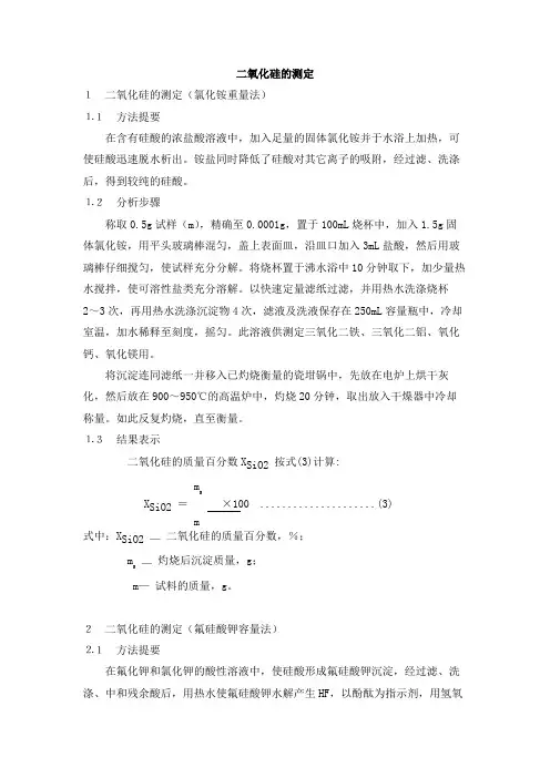 二氧化硅的测定