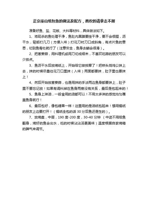 正宗巫山纸包鱼的做法及配方，喜欢的请拿走不谢