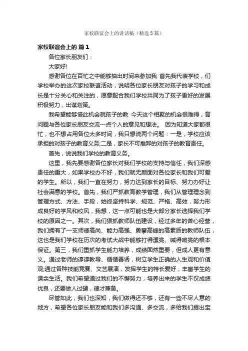 家校联谊会上的讲话稿（精选3篇）