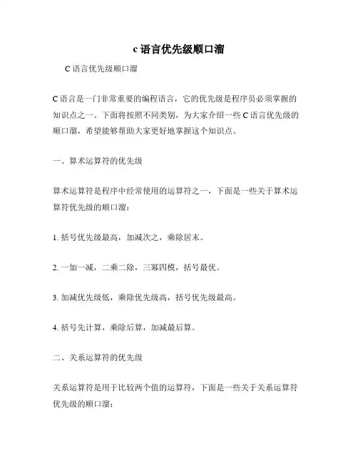 c语言优先级顺口溜