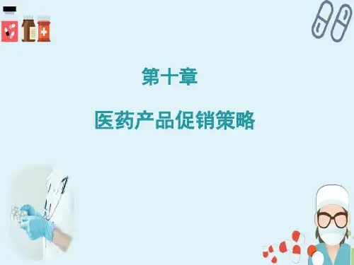 医药产品促销策略