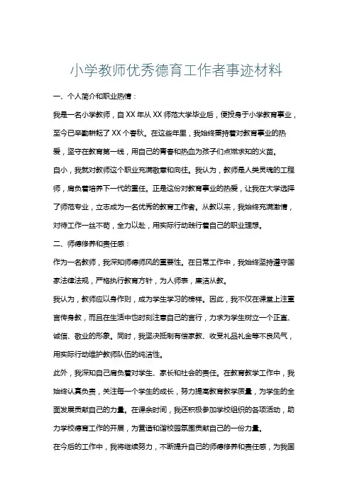 小学教师优秀德育工作者事迹材料