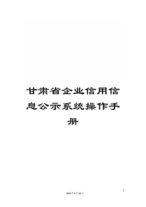 甘肃省企业信用信息公示系统操作手册