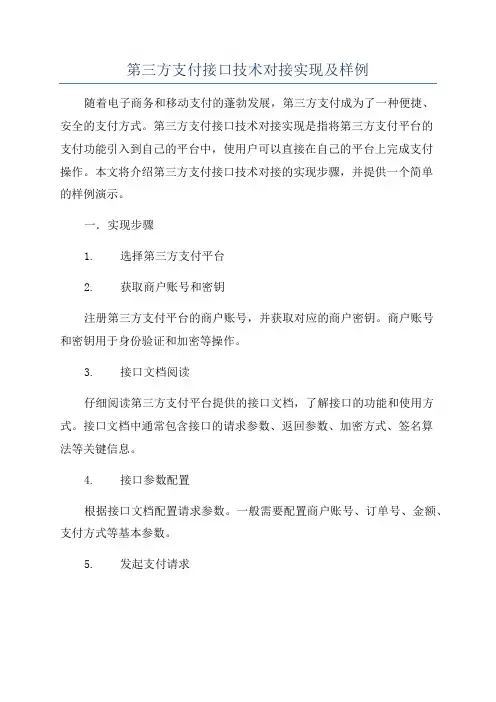 第三方支付接口技术对接实现及样例