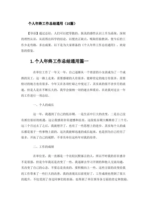 个人年终工作总结通用(10篇)