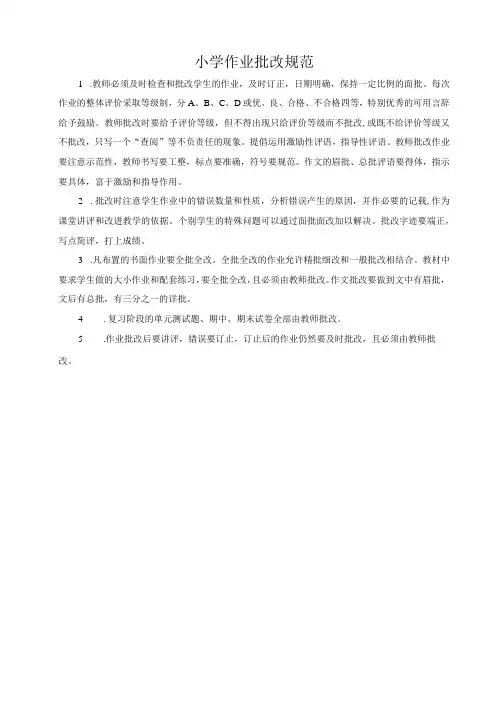 小学作业批改规范