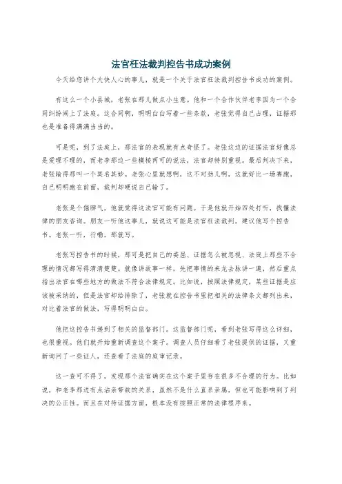 法官枉法裁判控告书成功案例
